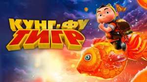 Кунг-фу тигр - Xiao hu dun da ying xiong