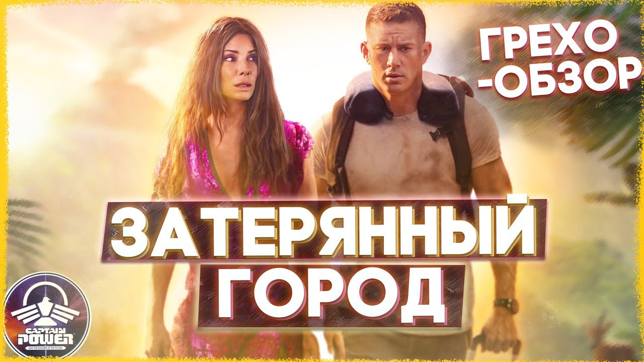 ГРЕХО-ОБЗОР ЗАТЕРЯННЫЙ ГОРОД (2022) КИНОГРЕХИ И ЛЯПЫ ФИЛЬМА одна из самых ужаснейших картин года