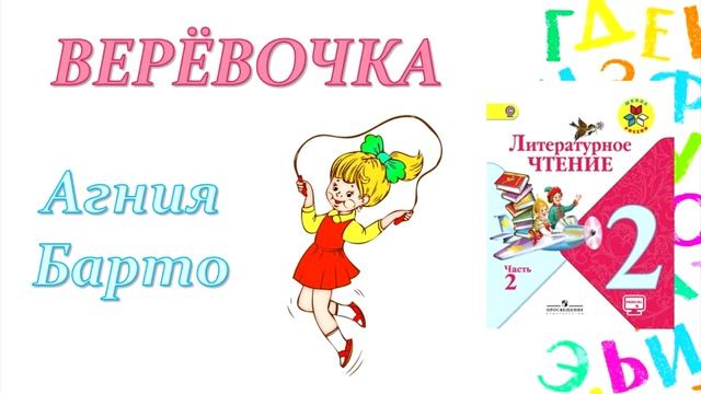 Агния Барто "Верёвочка" (Литературное чтение, 2 класс) смотреть онлайн