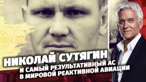 Легенды Армии. Николай Сутягин.