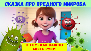 СКАЗКА ПРО ВРЕДНОГО МИКРОБА | АУДИОСКАЗКА| ДЛЯ ДЕТЕЙ
