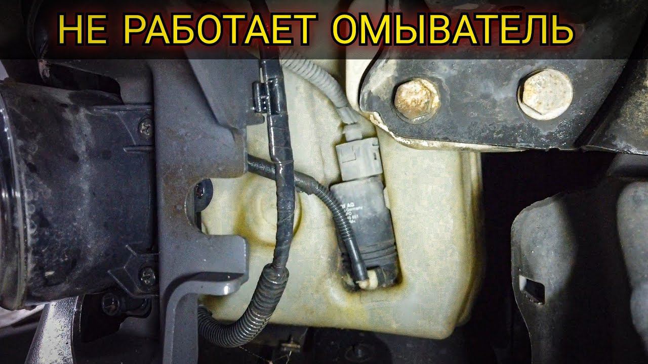 Не работает омыватель лобового стекла Volkswagen Caddy. Срабатывают только дворники, насос не слышно смотреть онлайн