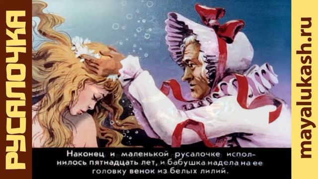 Русалочка. Сказка Андерсена для детей, часть 1 смотреть онлайн