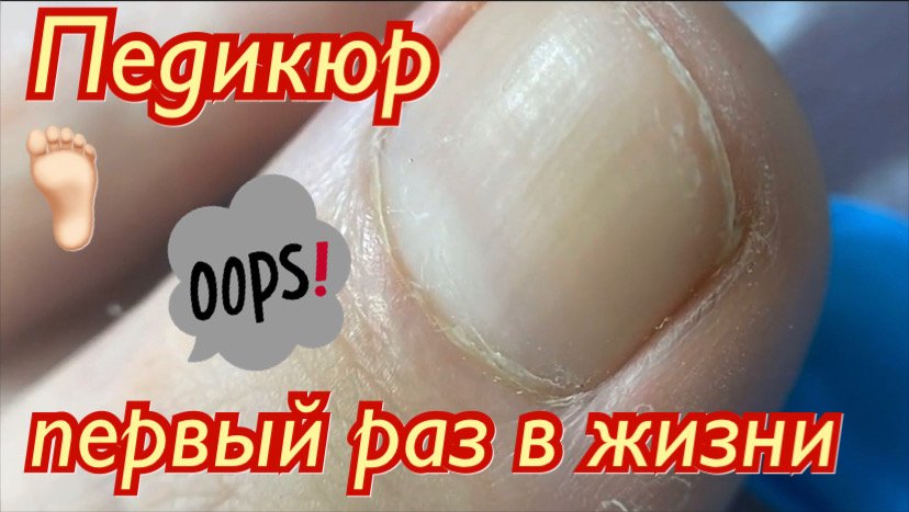 Педикюр в первый раз ???? смотреть онлайн