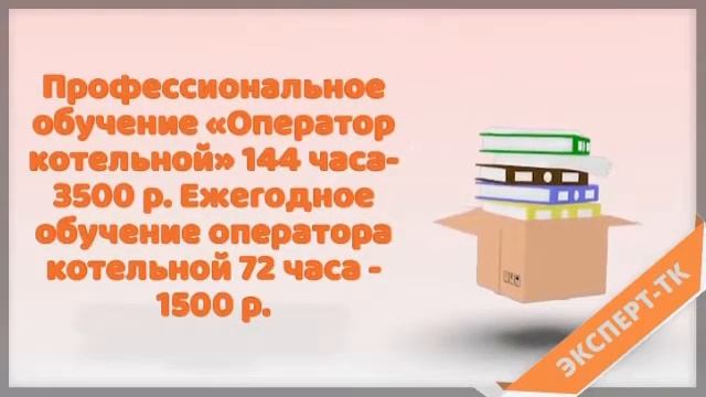 Оператор котельной Эксперт -ТК смотреть онлайн