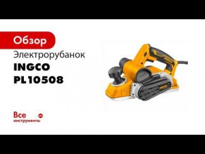 Электрический рубанок INGCO PL10508 INDUSTRIAL