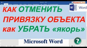 Как Отменить Привязку в Ворде ► Как Убрать Якорь