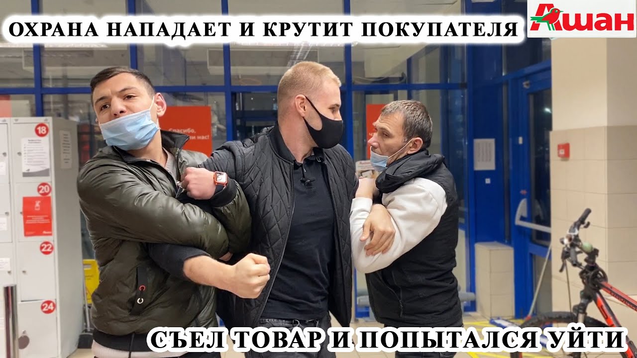ОХРАНА КИДАЕТСЯ И СКРУЧИВАЕТ ПОКУПАТЕЛЯ / СЪЕЛ ТОВАР И ПОПЫТАЛСЯ УЙТИ / ПРОСРОЧКА АШАН, ЧАСТЬ 1 смотреть онлайн