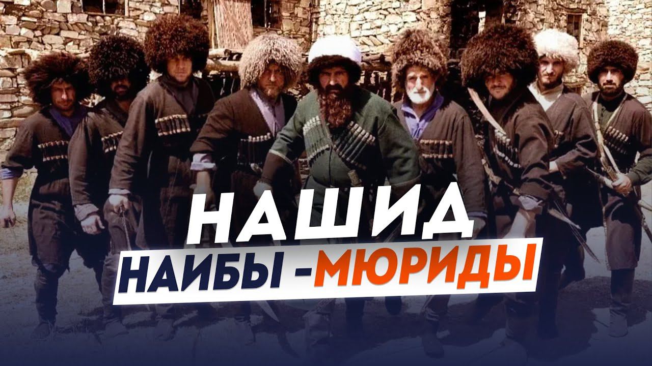 Нашид про мюридов| ПроДинМедиа | ProDinMedia смотреть онлайн