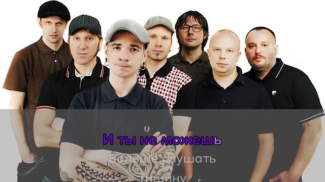 Spitfire - Тишина в пустоте (Караоке/минус) смотреть онлайн