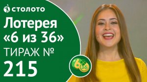 «6 из 36» 13.10.19 тираж №215 от Столото
