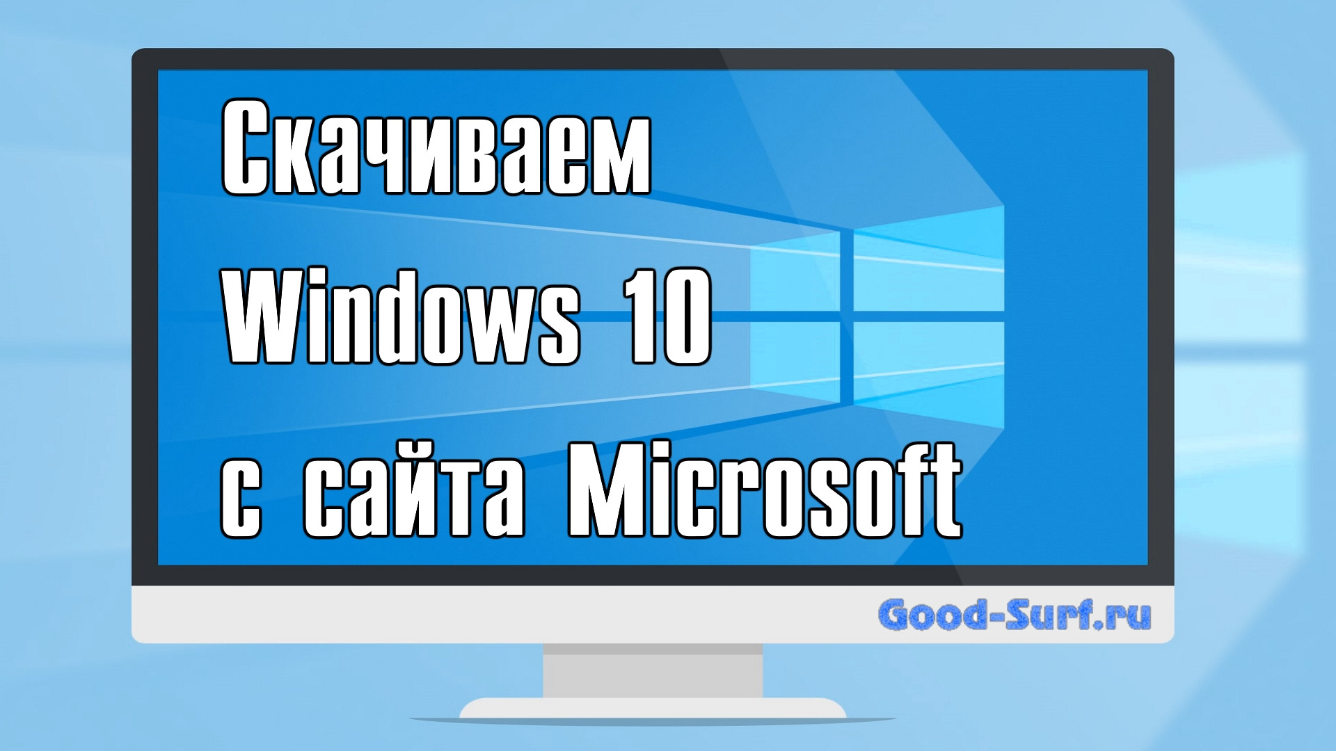 Как скачать оригинальный Windows 10 бесплатно с сайта Microsoft смотреть онлайн