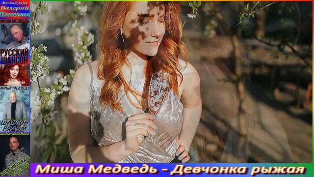 Миша Медведь - Девчонка рыжая