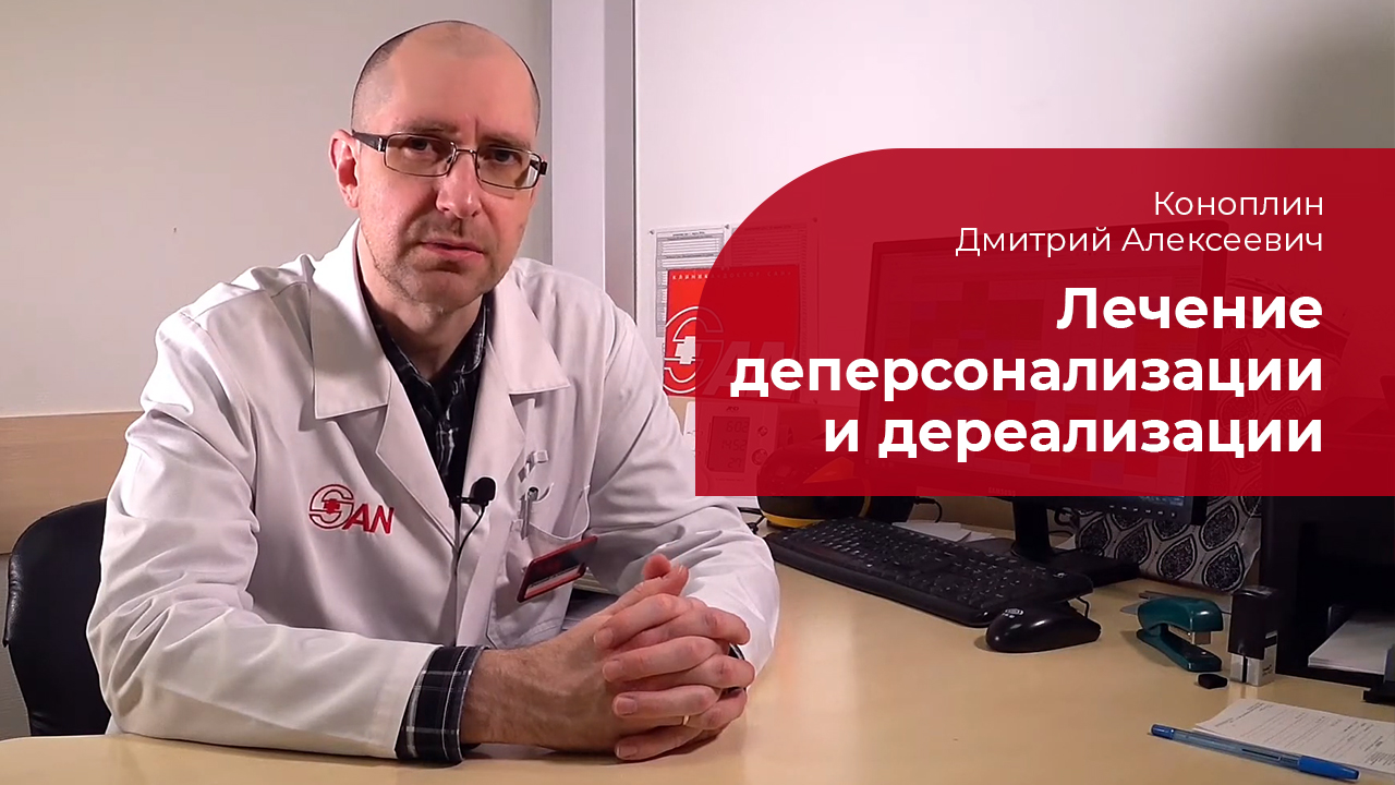 Деперсонализация и дереализация: ✅ лечение синдрома смотреть онлайн