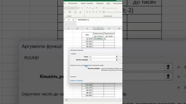 Функція Round (округл) допомагає округлювати числа. смотреть онлайн