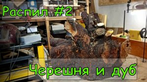 Распил древесины #3 Корень черешни и шмат дуба!