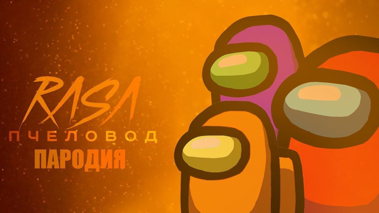 ПЕСНЯ АМОНГ АС - А ТО ТЕБЯ НАЙДУ (ПАРОДИЯ НА RASA) смотреть онлайн