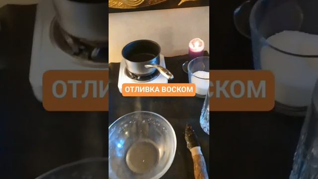 ОТЛИВКА ВОСКОМ - идеально перед ритуалом или на убывающей Луне #артурбарт смотреть онлайн