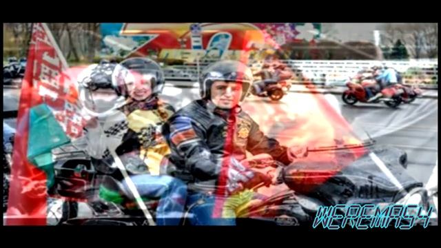 Ночные Волки Пробег Werema54 смотреть онлайн