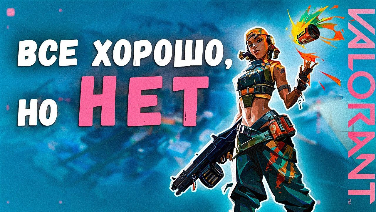 Почему я не стал бы играть в Valorant смотреть онлайн