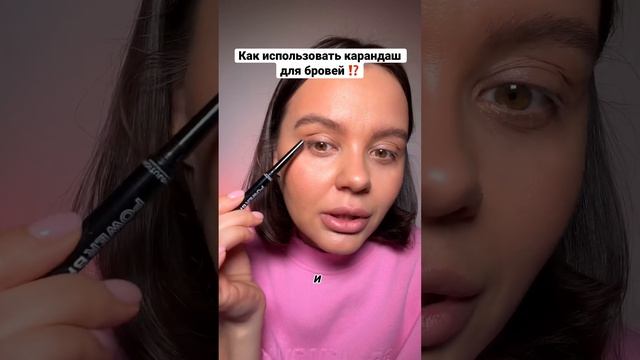 Как использовать карандаш для бровей⁉️ #макияжбыстро #макияжглаз #макияждлясебя #макияждня смотреть онлайн