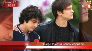 Танер Олмез в новом сериале