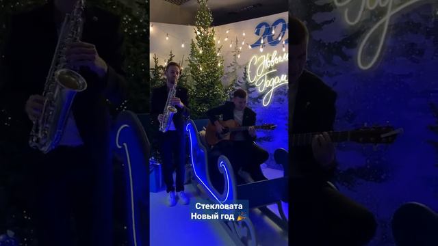 Самый новогодний трек #новыйгод #саксофон #новогодниепесни #стекловата смотреть онлайн