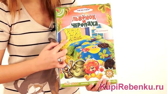 Львенок и Черепаха Комплект постельного белья смотреть онлайн