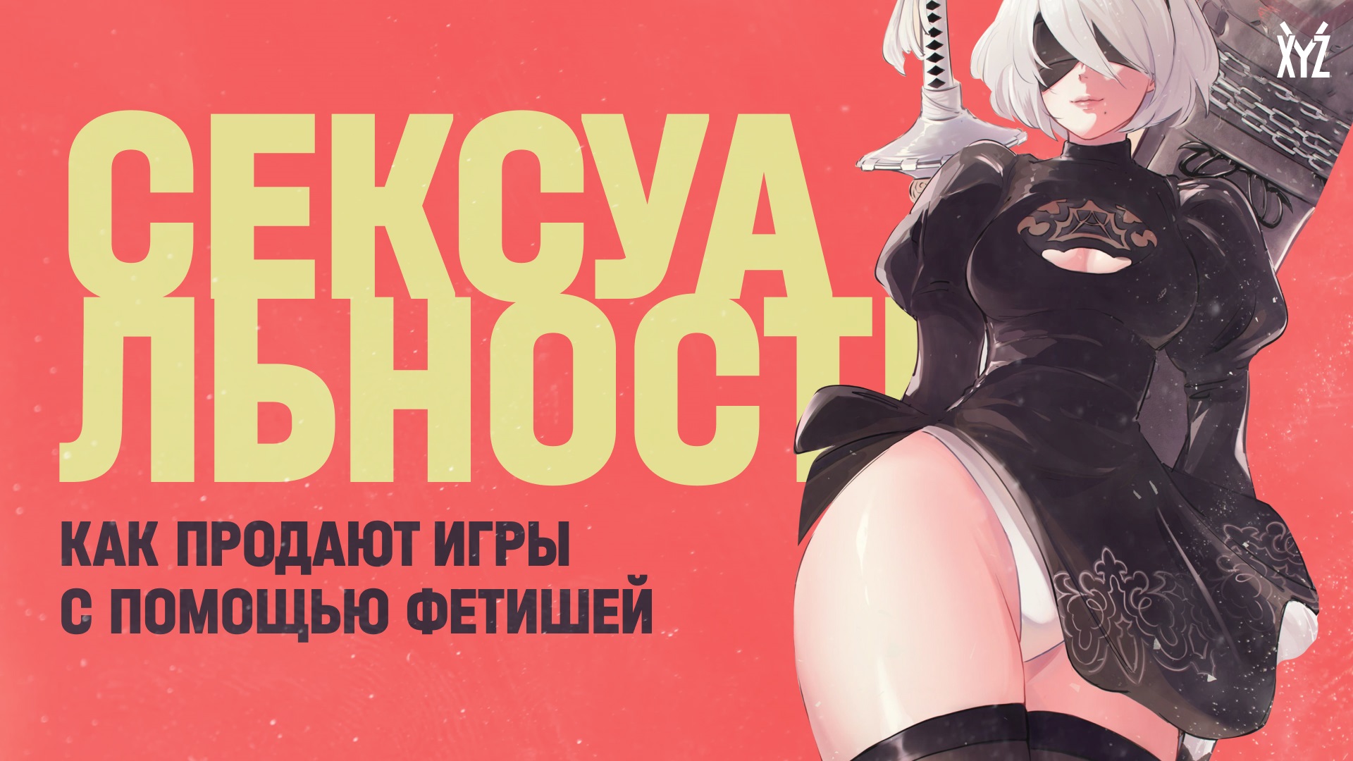 Как продают игры с помощью фетишей — сексуальность в играх