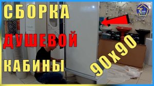Сборка Душевой кабины 90х90 высокий поддон поэтапно все показываем и рассказываем