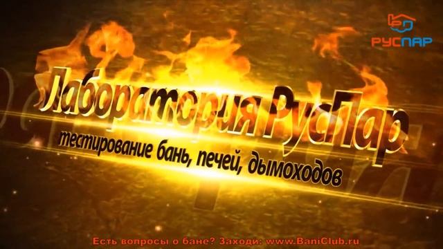 Печи Гефест. Печи для русской бани. смотреть онлайн
