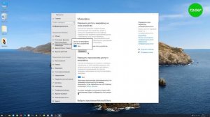 Как включить микрофон для приложений Windows 10