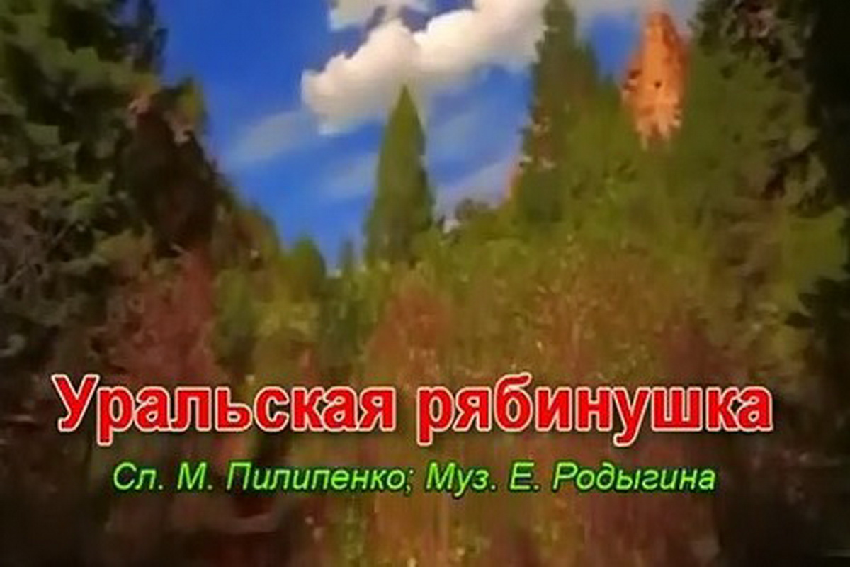 Уральская рябинушка - Уральский русский народный хор смотреть онлайн