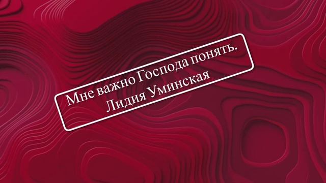 Мне важно Господа понять. Христианский стих. Читает Лидия Уминская смотреть онлайн