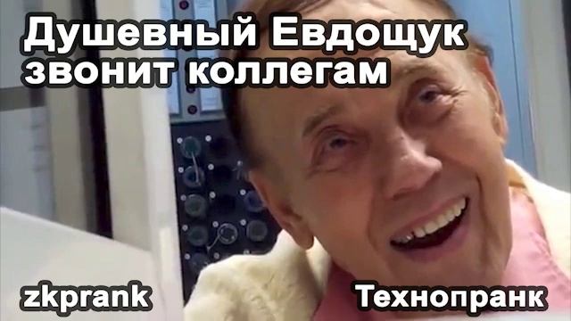 zkprank | Душевный Евдощук звонит коллегам смотреть онлайн