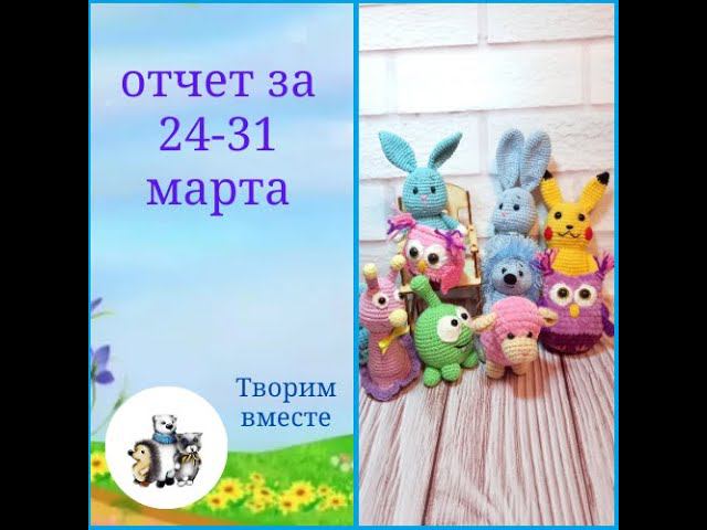 Итоги недели 24-31 марта. Марафон #101амигуруми смотреть онлайн