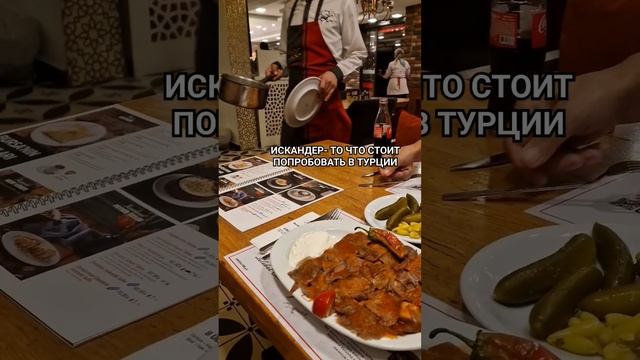 Турецкая кухня. Что стоит попробовать в Турции. #виднаморе #аланья