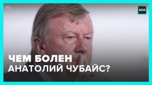 Анатолия Чубайса выписали из больницы в Италии – Москва 24