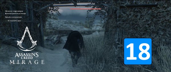 ДЕЛЕГАТ ТОРГОВЦЕВ ➤ Assassin's Creed: Mirage / Мираж ◉ Прохождение 18