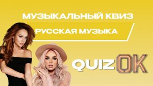 Музыкальный квиз Русская музыка | Выпуск 29