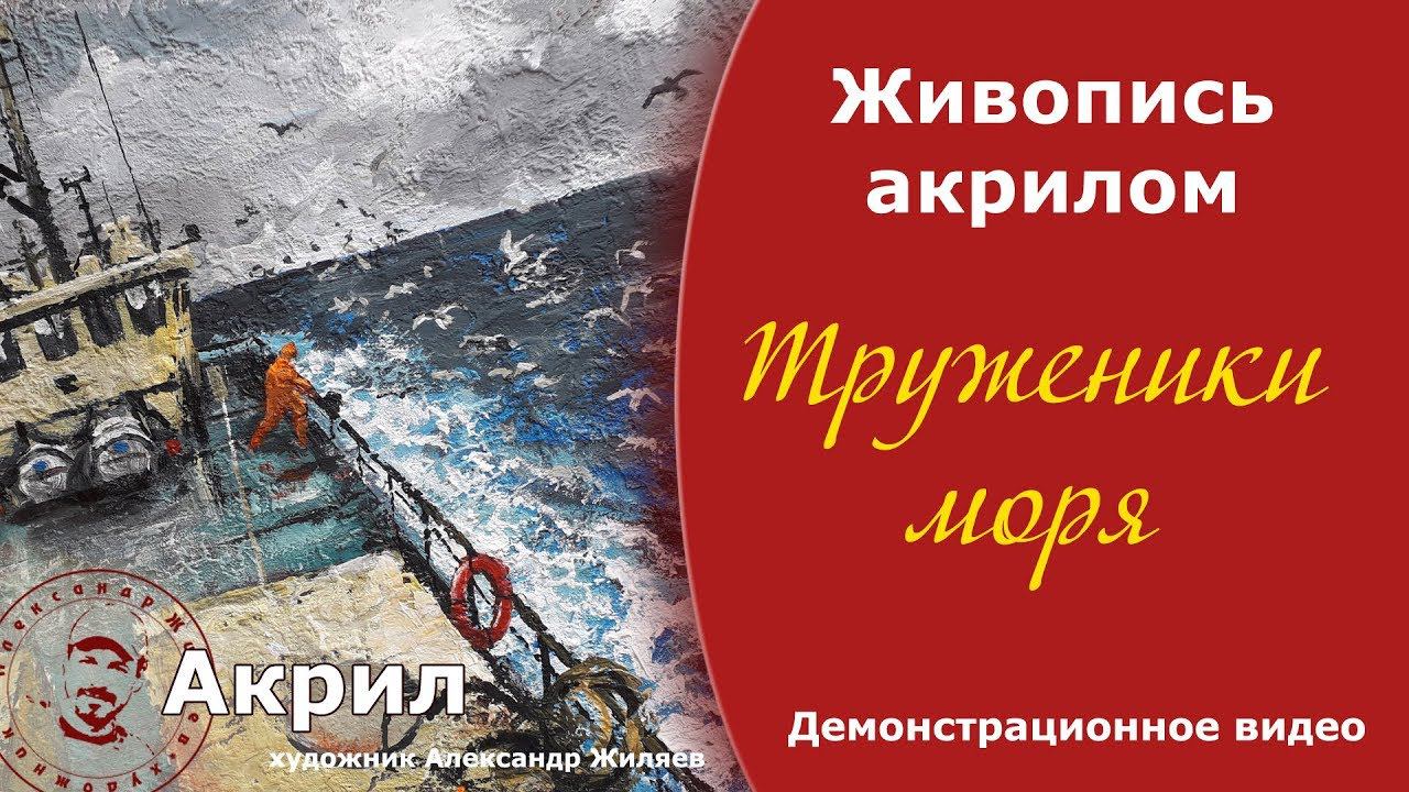 Живопись акрилом. Труженики моря. смотреть онлайн