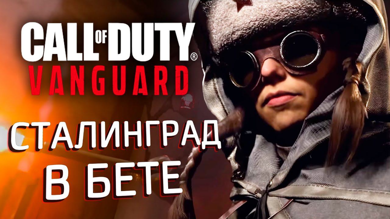 [CoD: Vanguard] СТАЛИНГРАД В БЕТЕ смотреть онлайн