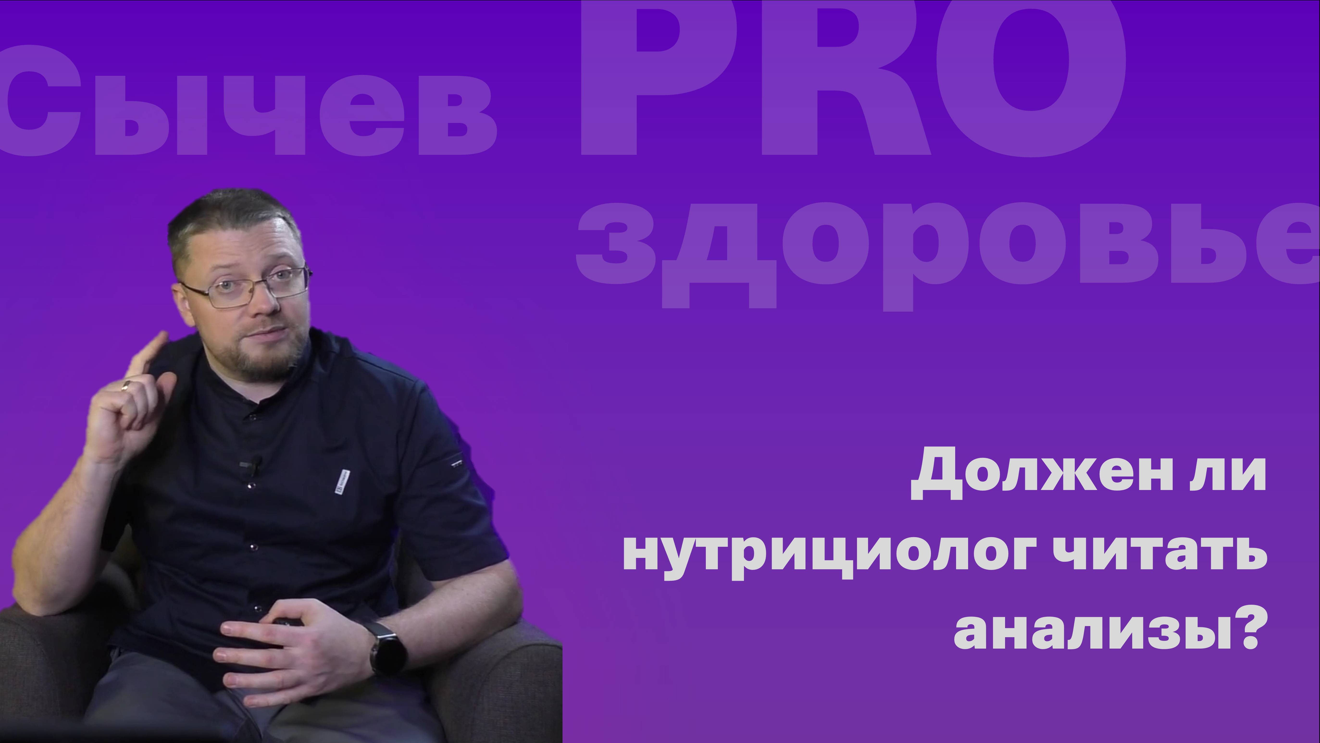 Должен ли нутрициолог читать анализы?