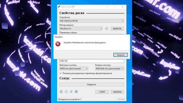 ? Ошибка невозможно назначить букву диска Rufus смотреть онлайн
