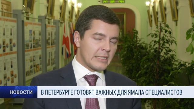 В ПЕТЕРБУРГЕ ГОТОВЯТ ВАЖНЫХ ДЛЯ ЯМАЛА СПЕЦИАЛИСТОВ смотреть онлайн