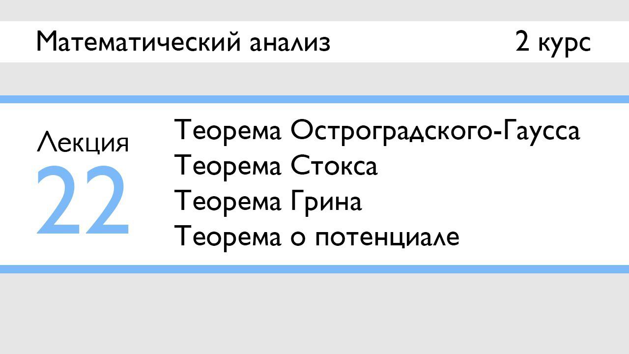 Элементы теории поля | Лекция 22 | МатАн | Стрим смотреть онлайн