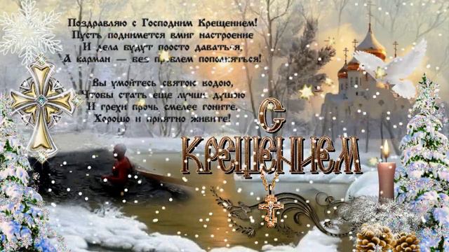 С Крещением Господним! Музыкальная открытка с Сочельником и Крещением Господним! смотреть онлайн