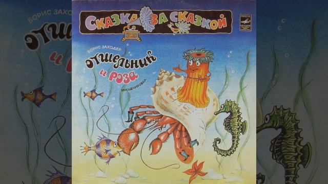 Отшельник и Роза Б. Заходер - часть 6 смотреть онлайн