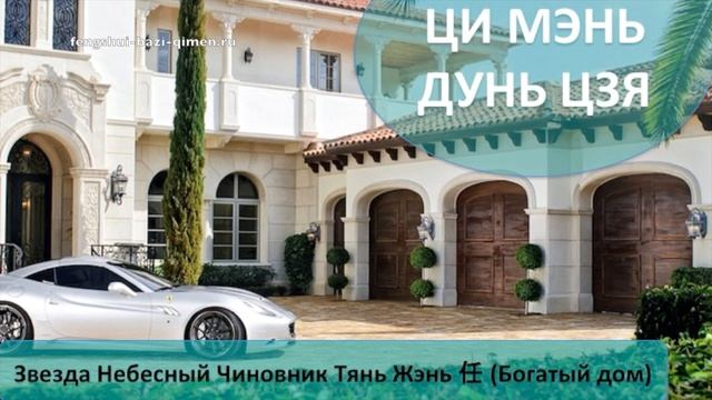 #70 Звезда Небесный Чиновник, Тянь Жэнь, 任, (Богатый дом) l Ци Мэнь Дунь Цзя смотреть онлайн