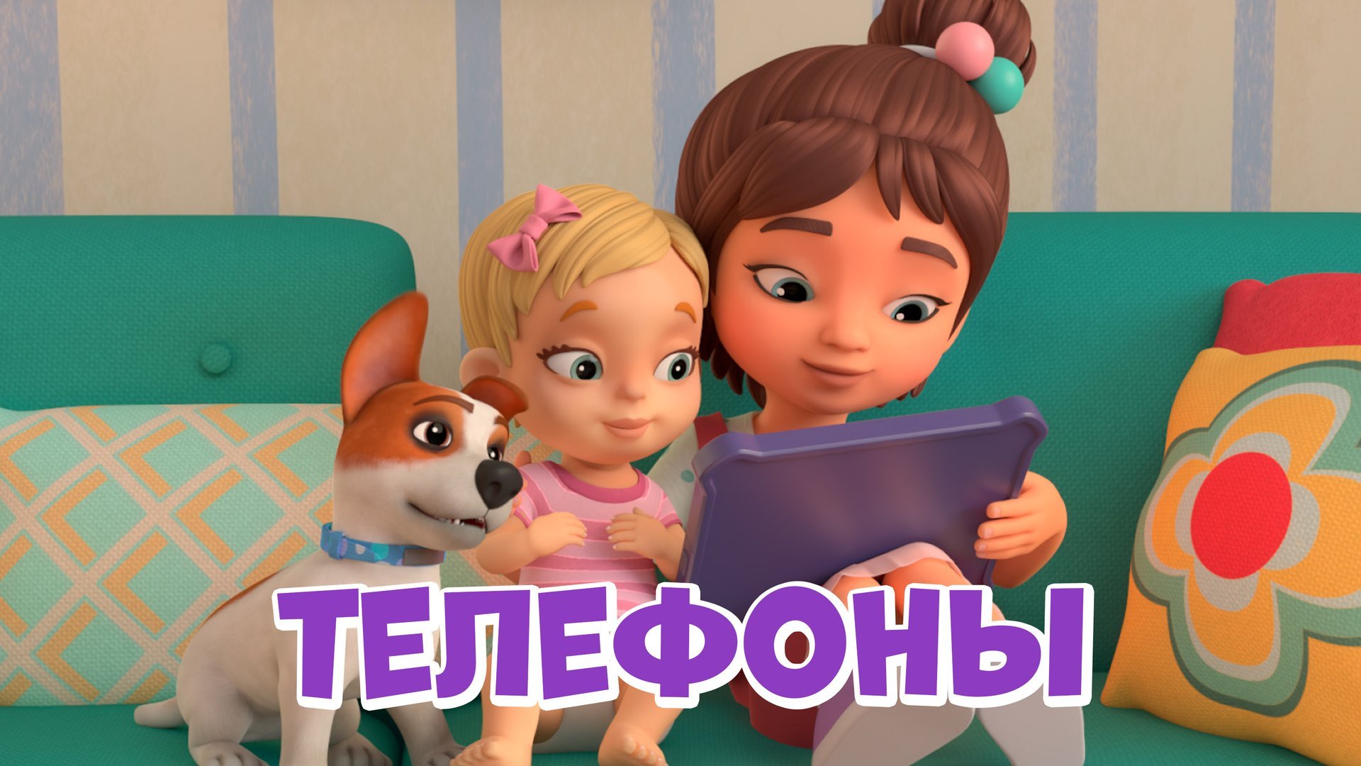 Телефоны. Про Миру и Гошу. Мультфильм для детей. смотреть онлайн